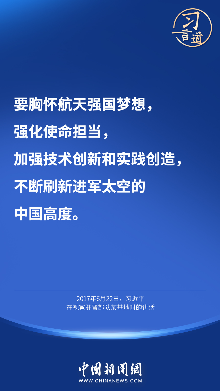 【英雄歸來】習(xí)言道｜“星空浩瀚無比，探索永無止境”