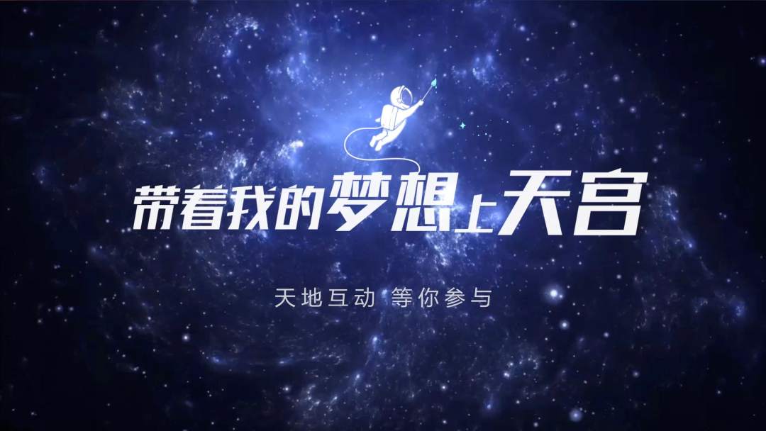 你有什么夢想，寫下來，我們送它上天宮