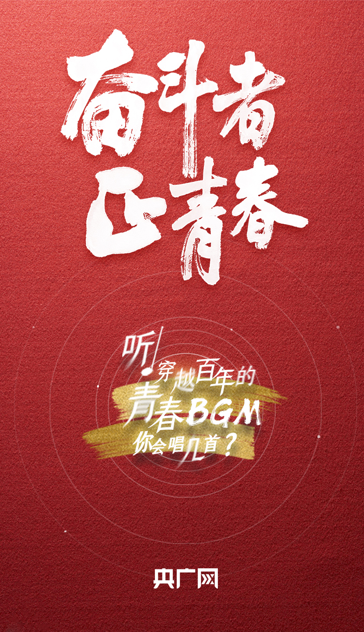奮斗者·正青春丨聽，穿越百年的青春BGM你會(huì)唱幾首？