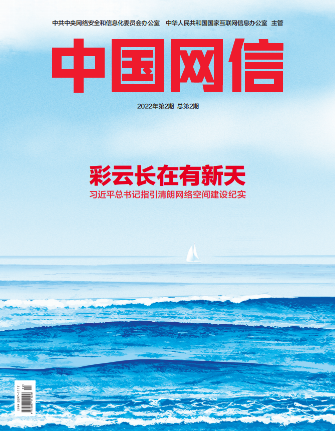 《中國網(wǎng)信》雜志發(fā)表《習(xí)近平總書記指引清朗網(wǎng)絡(luò)空間建設(shè)紀(jì)實》