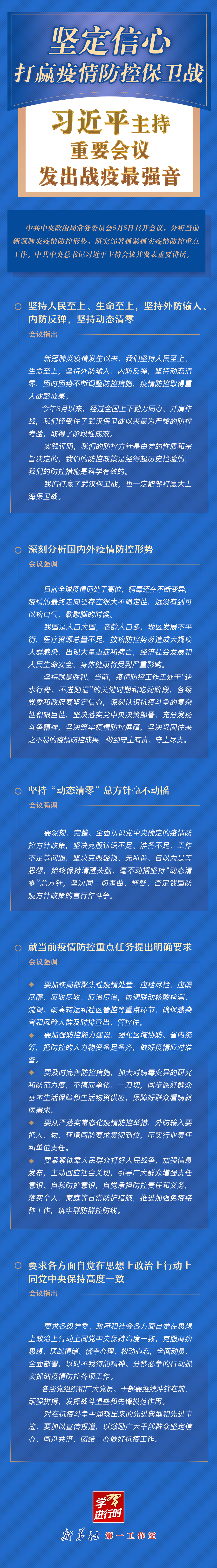 學(xué)習(xí)進(jìn)行時(shí)丨堅(jiān)定信心，打贏疫情防控保衛(wèi)戰(zhàn)！習(xí)近平主持重要會(huì)議發(fā)出戰(zhàn)疫最強(qiáng)音