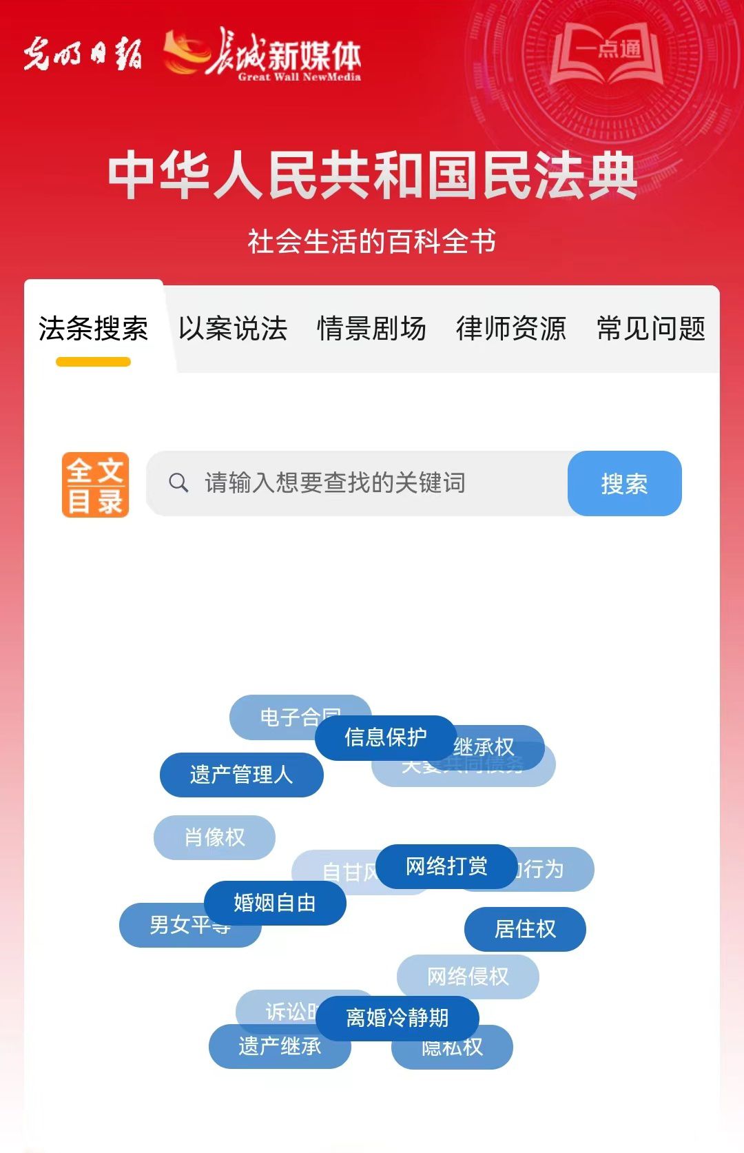 光明日報、長城新媒體聯合打造融媒作品《民法典應用一點通》