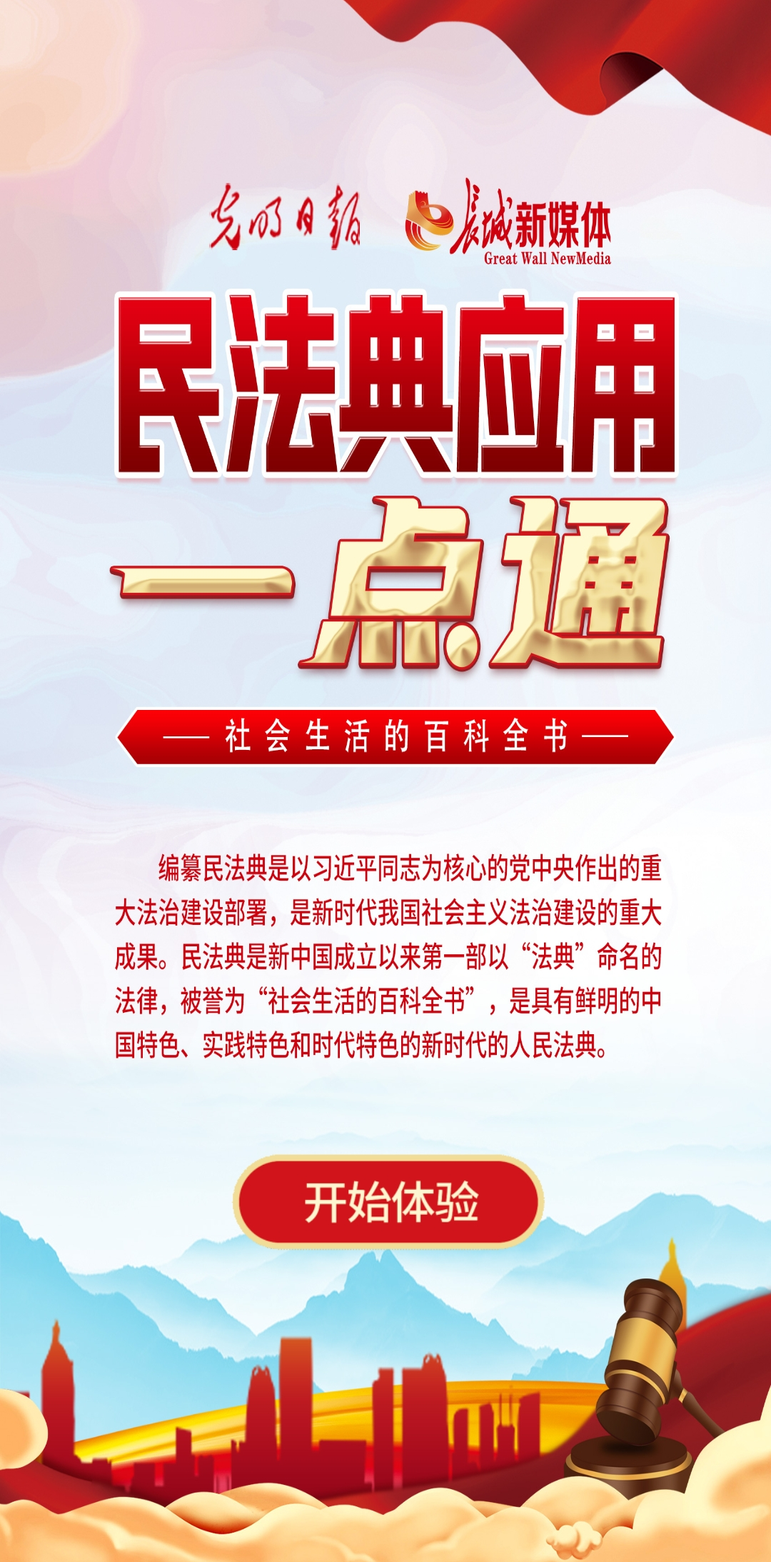 光明日報、長城新媒體聯合打造融媒作品《民法典應用一點通》