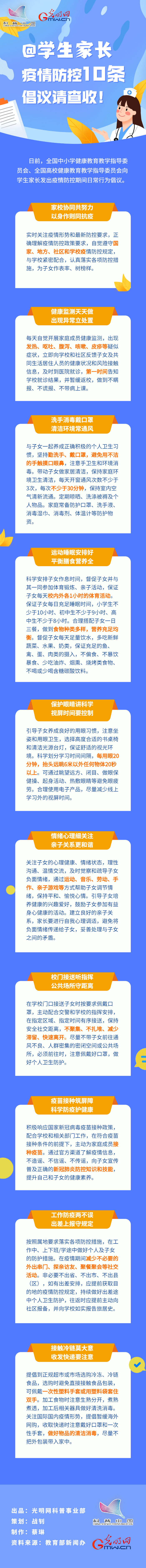【防疫科普】@學(xué)生家長，疫情防控10條倡議請查收！