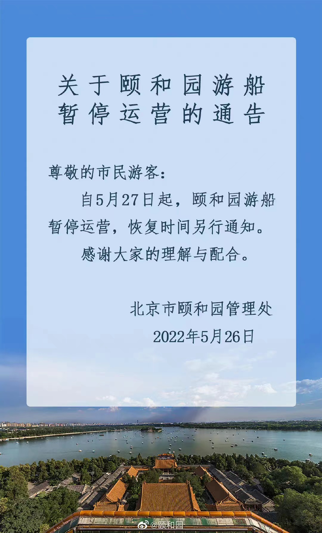 今起 北海、頤和園等公園游樂場(chǎng)與游船暫停營(yíng)業(yè)