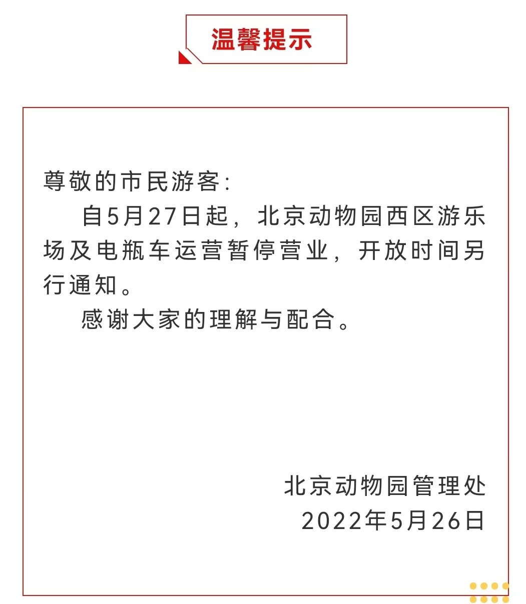 今起 北海、頤和園等公園游樂場(chǎng)與游船暫停營(yíng)業(yè)