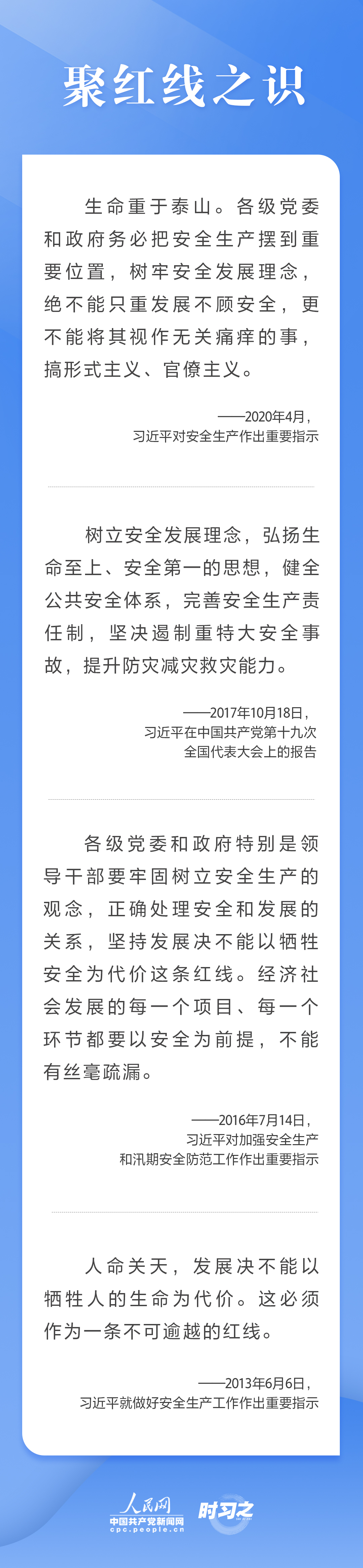 這條紅線不可逾越，習(xí)近平要求樹牢安全發(fā)展理念