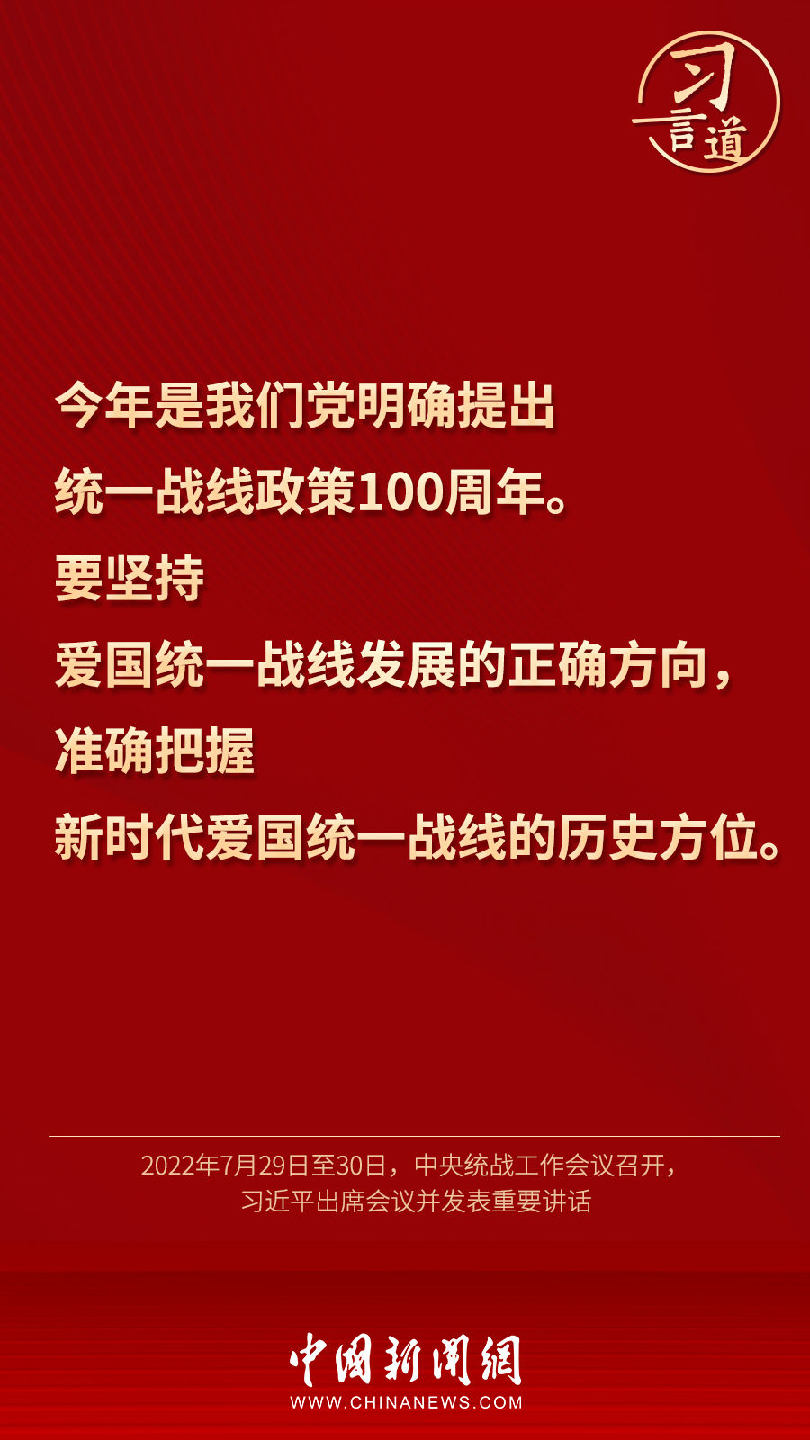 習(xí)言道｜“統(tǒng)一戰(zhàn)線因團(tuán)結(jié)而生，靠團(tuán)結(jié)而興”