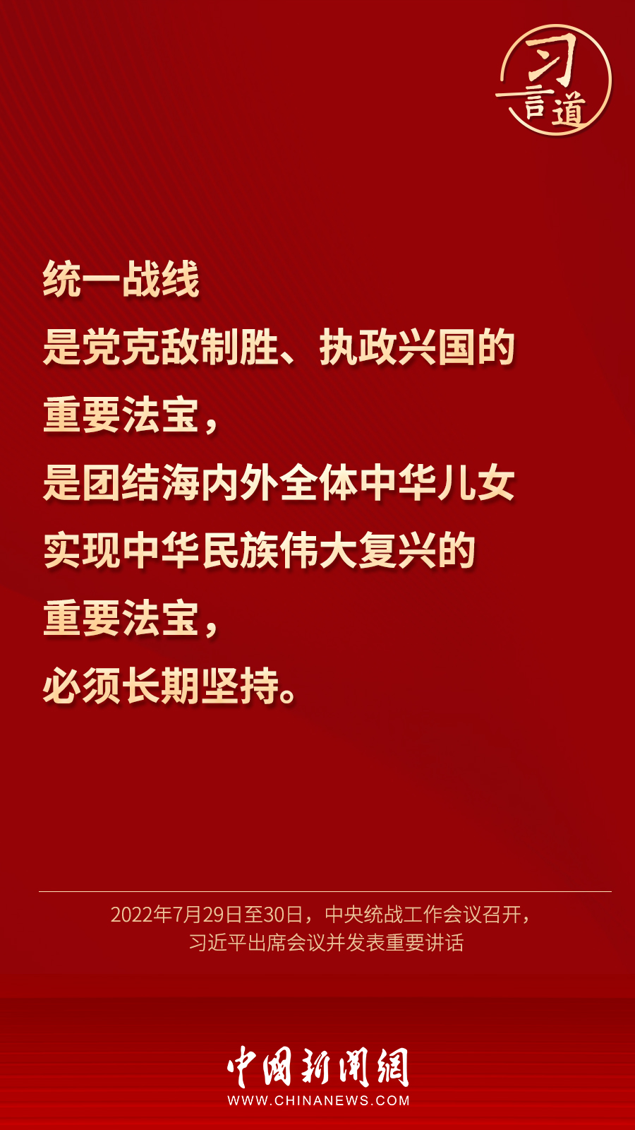 習(xí)言道｜“統(tǒng)一戰(zhàn)線因團(tuán)結(jié)而生，靠團(tuán)結(jié)而興”