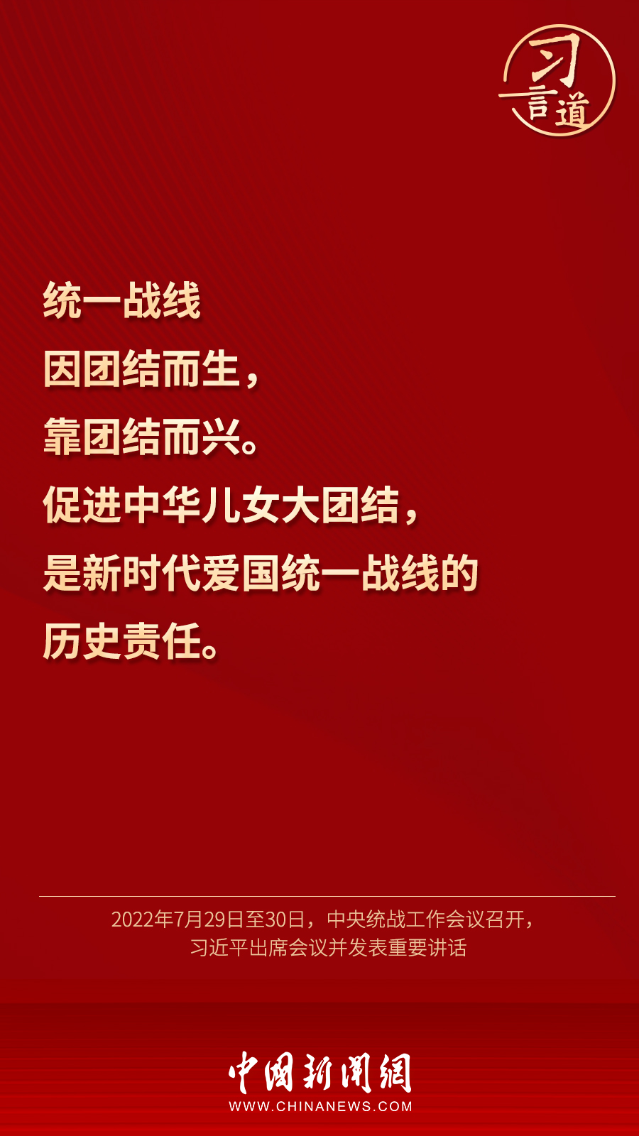 習(xí)言道｜“統(tǒng)一戰(zhàn)線因團(tuán)結(jié)而生，靠團(tuán)結(jié)而興”