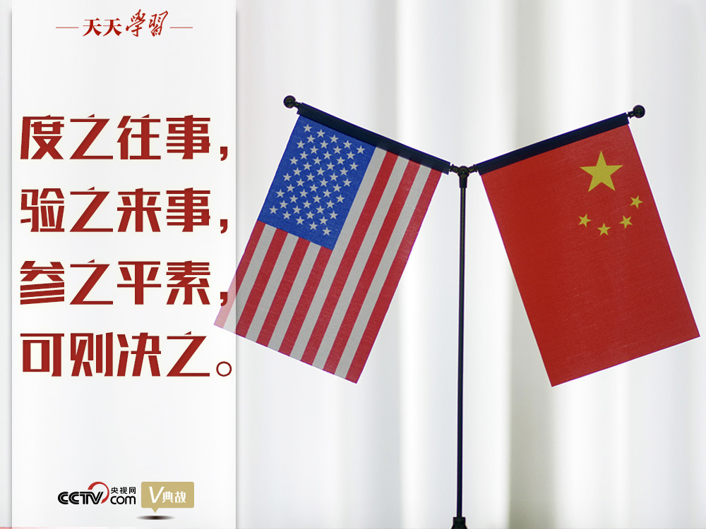 習(xí)近平縱論中美關(guān)系｜度之往事，驗(yàn)之來事，參之平素，可則決之