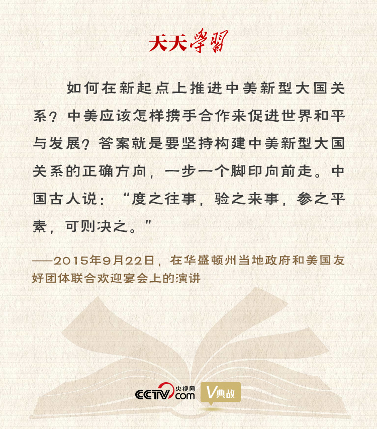 習(xí)近平縱論中美關(guān)系｜度之往事，驗(yàn)之來事，參之平素，可則決之