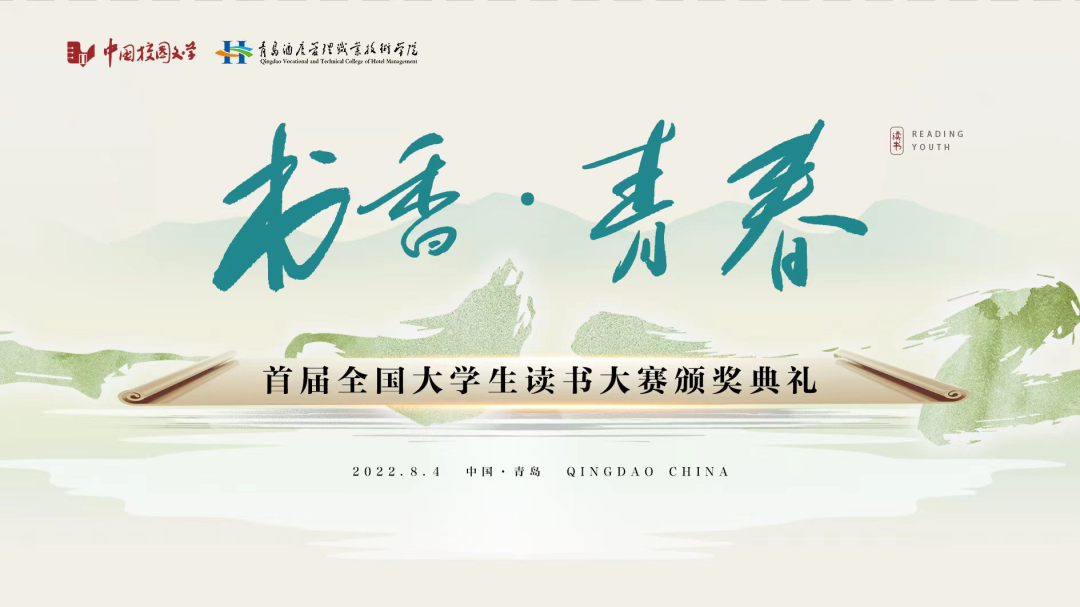 書香為伴，青春綻放——首屆全國大學生讀書大賽在青島頒獎