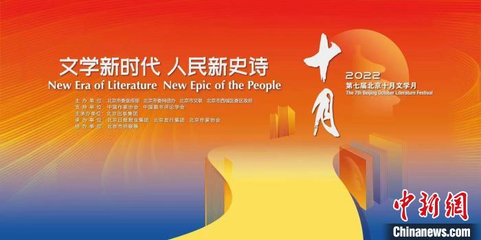 第七屆北京十月文學(xué)月如約而至近百場文學(xué)活動(dòng)打造文化盛宴