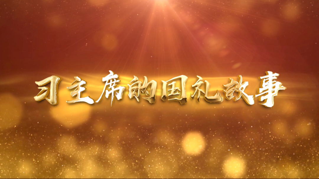 習(xí)近平獲頒的勛章，每一枚都象征最高榮譽