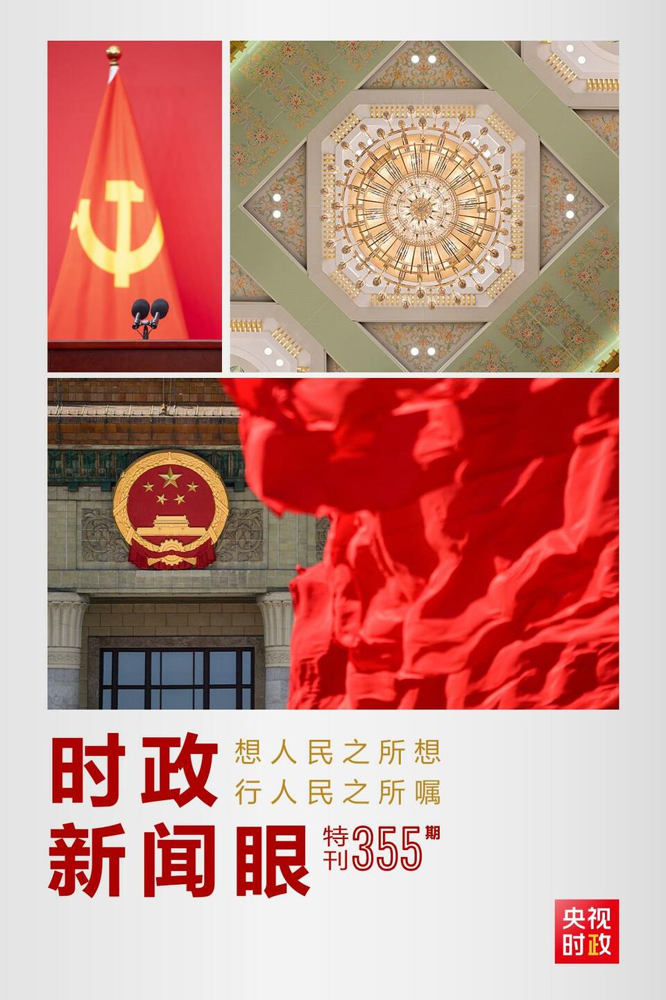 時(shí)政新聞眼丨在這場舉世矚目的見面會(huì)上，習(xí)近平作出哪些重要宣示？