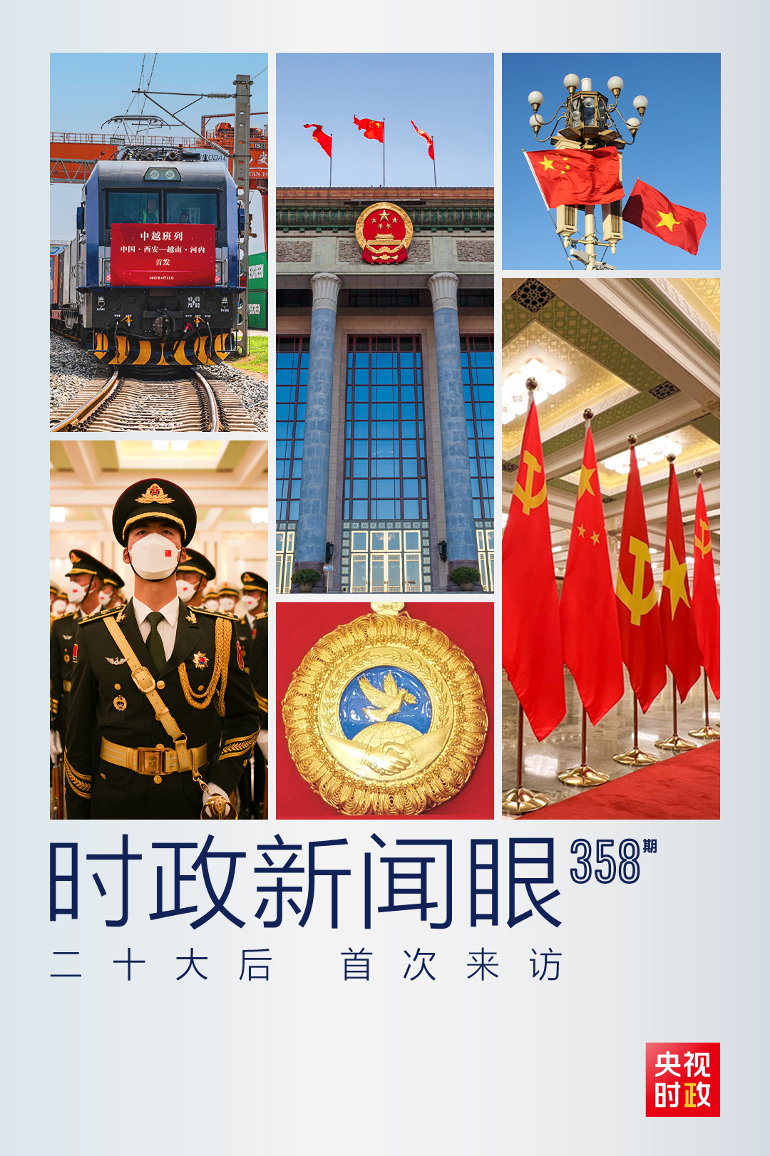 時政新聞眼丨黨的二十大之后會見首位外國領(lǐng)導(dǎo)人，習近平重點談了什么？