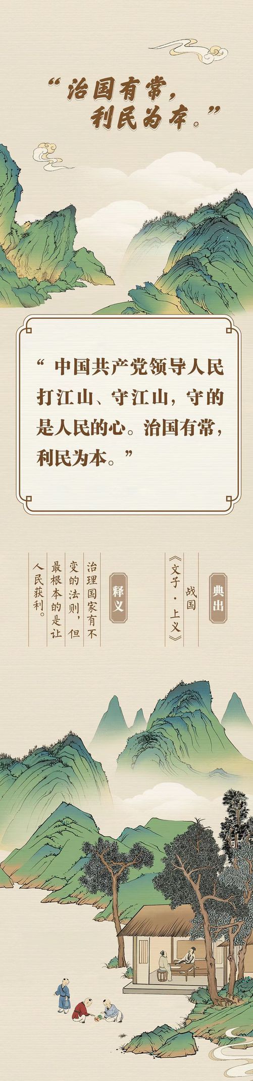 “典”亮新征程丨治國有常，利民為本