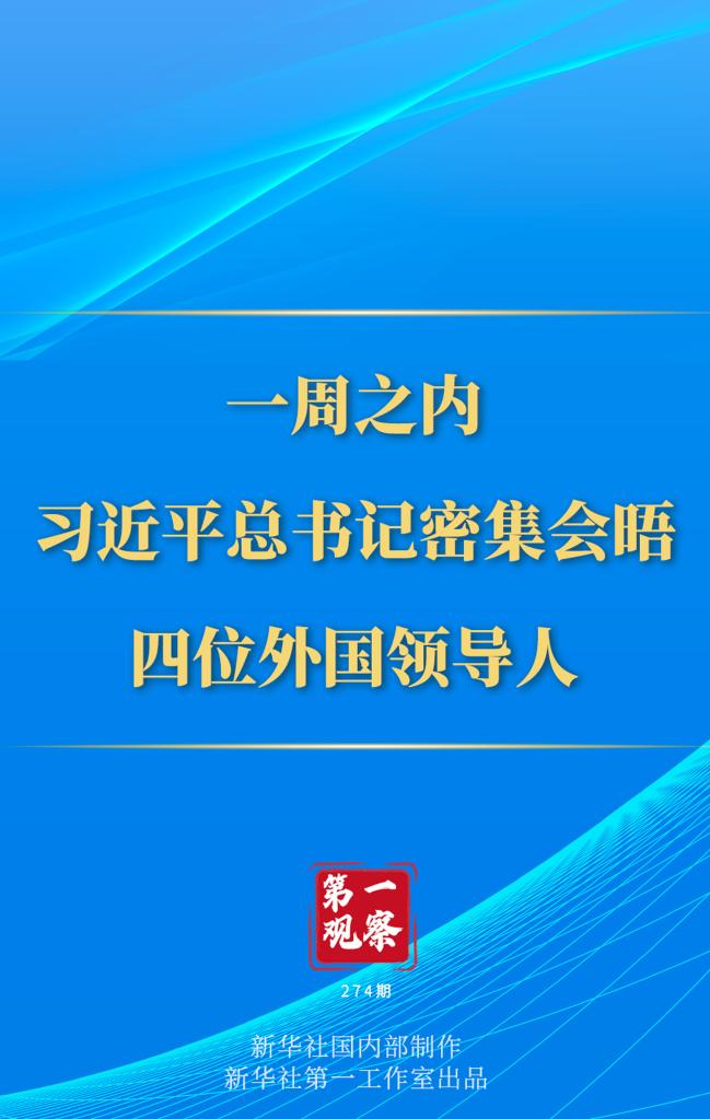 第一觀察丨一周之內(nèi)，習(xí)近平總書(shū)記密集會(huì)晤四位外國(guó)領(lǐng)導(dǎo)人