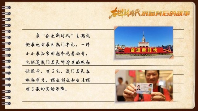 有聲手賬｜【奮進新時代·展品背后的故事54】一張社保卡，凝聚珠澳共融情