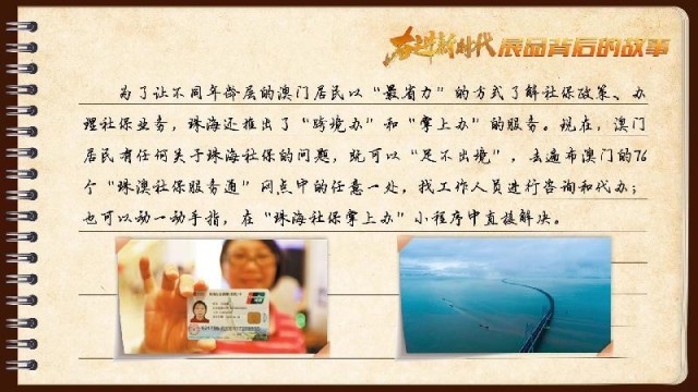 有聲手賬｜【奮進新時代·展品背后的故事54】一張社?？?，凝聚珠澳共融情