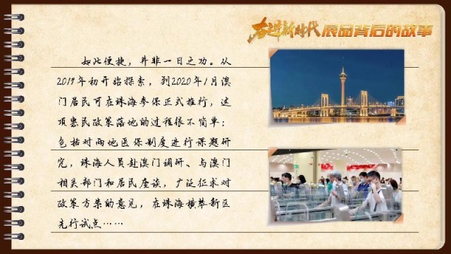 有聲手賬｜【奮進新時代·展品背后的故事54】一張社?？?，凝聚珠澳共融情