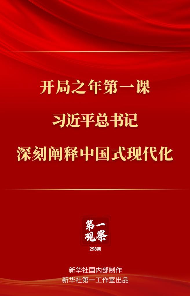 開局之年第一課，習(xí)近平總書記深刻闡釋中國(guó)式現(xiàn)代化