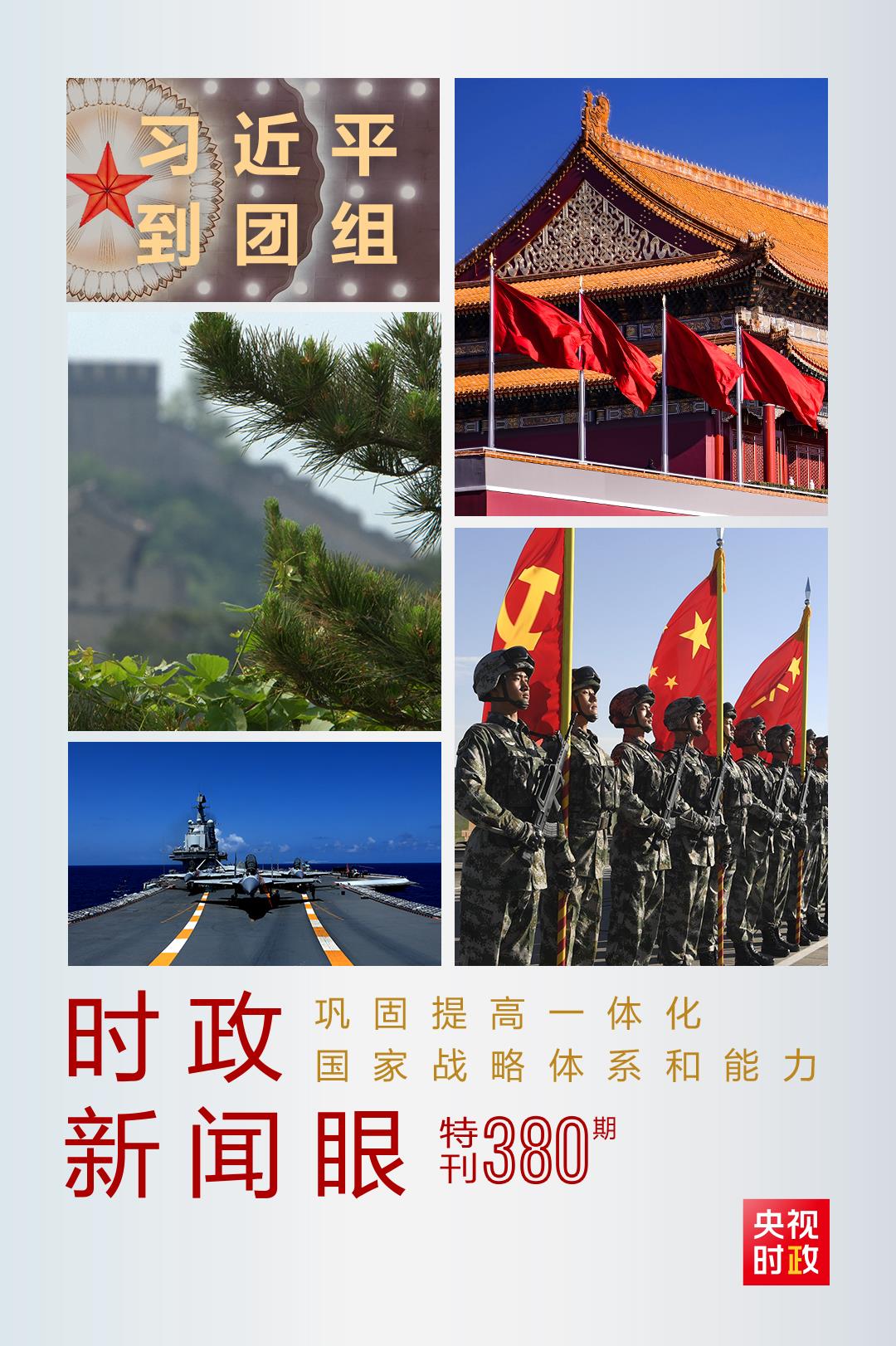 時政新聞眼丨第11次到解放軍和武警部隊代表團(tuán)，習(xí)近平對這件大事提出要求