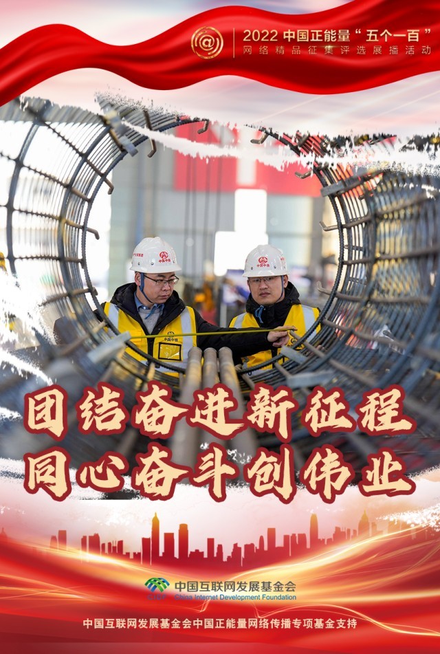 【海報(bào)】“五個(gè)一百”：凝聚網(wǎng)絡(luò)正能量，展現(xiàn)奮進(jìn)的中國