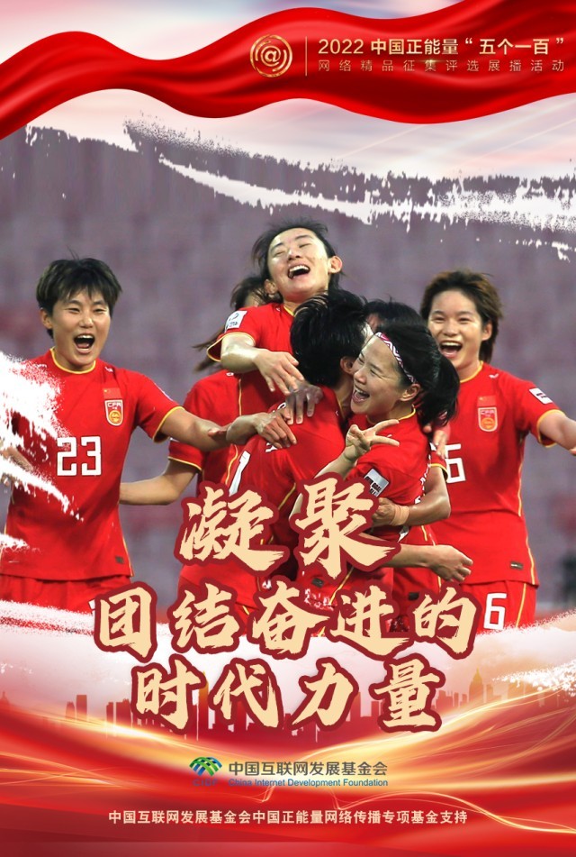 【海報(bào)】“五個(gè)一百”：凝聚網(wǎng)絡(luò)正能量，展現(xiàn)奮進(jìn)的中國