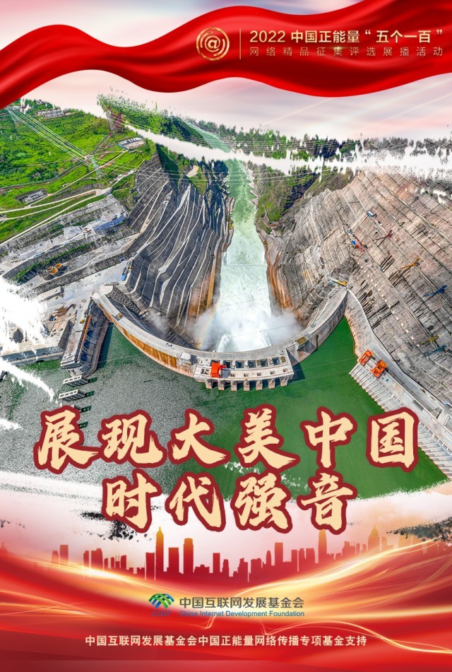 【海報(bào)】“五個(gè)一百”：凝聚網(wǎng)絡(luò)正能量，展現(xiàn)奮進(jìn)的中國