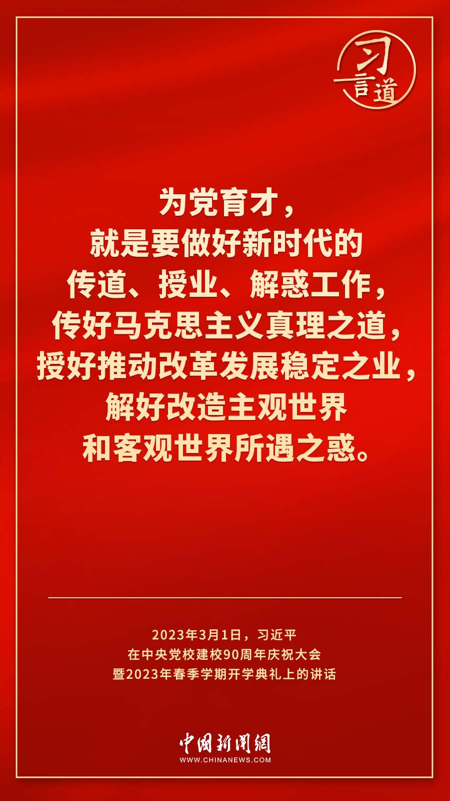 習(xí)言道｜真正使黨性教育入腦入心、刻骨銘心