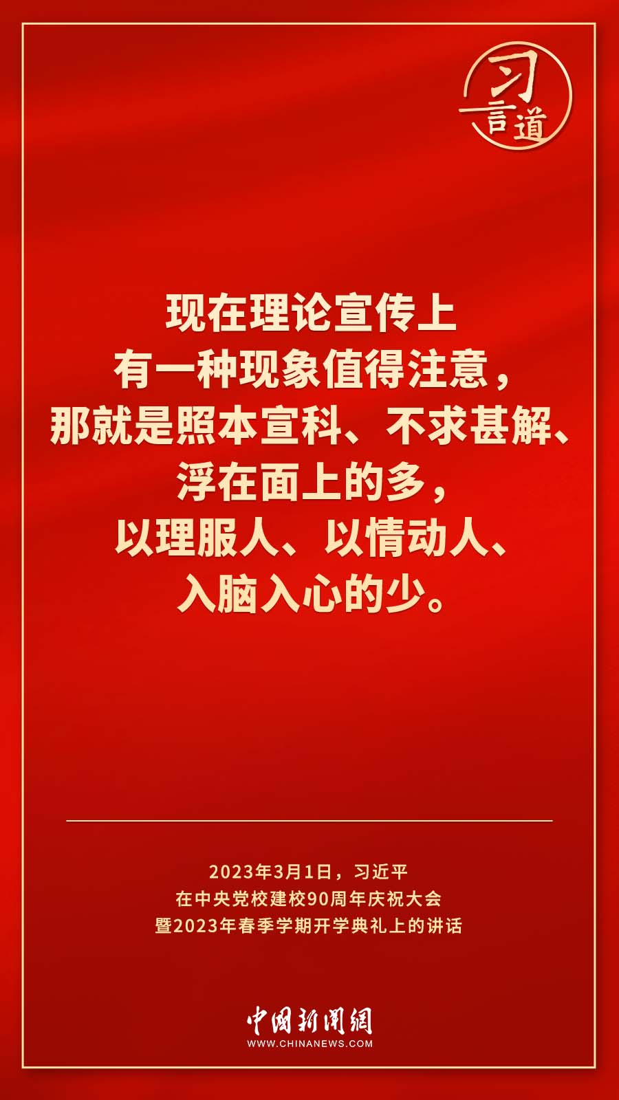 習(xí)言道｜真正使黨性教育入腦入心、刻骨銘心