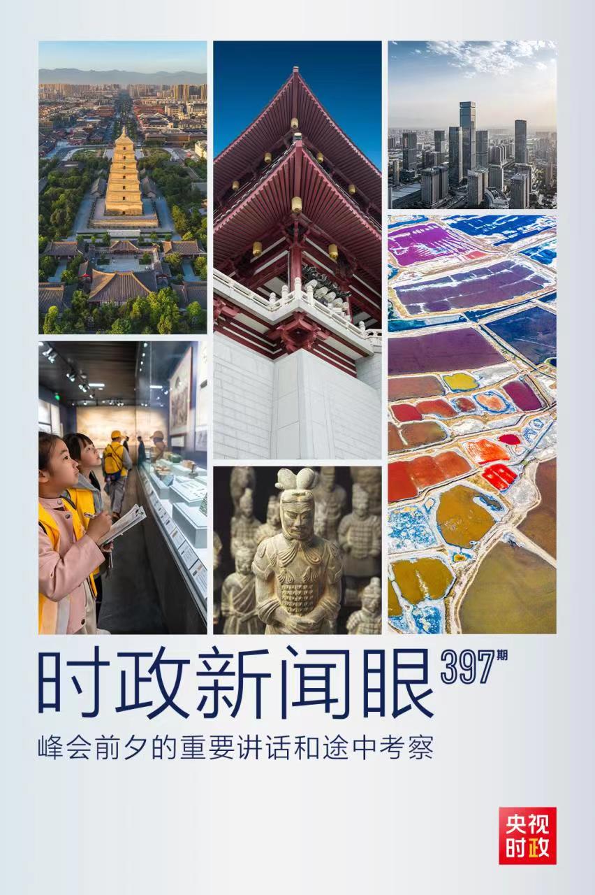 時(shí)政新聞眼丨峰會(huì)前夕這兩場(chǎng)重要活動(dòng)，習(xí)近平強(qiáng)調(diào)了什么？