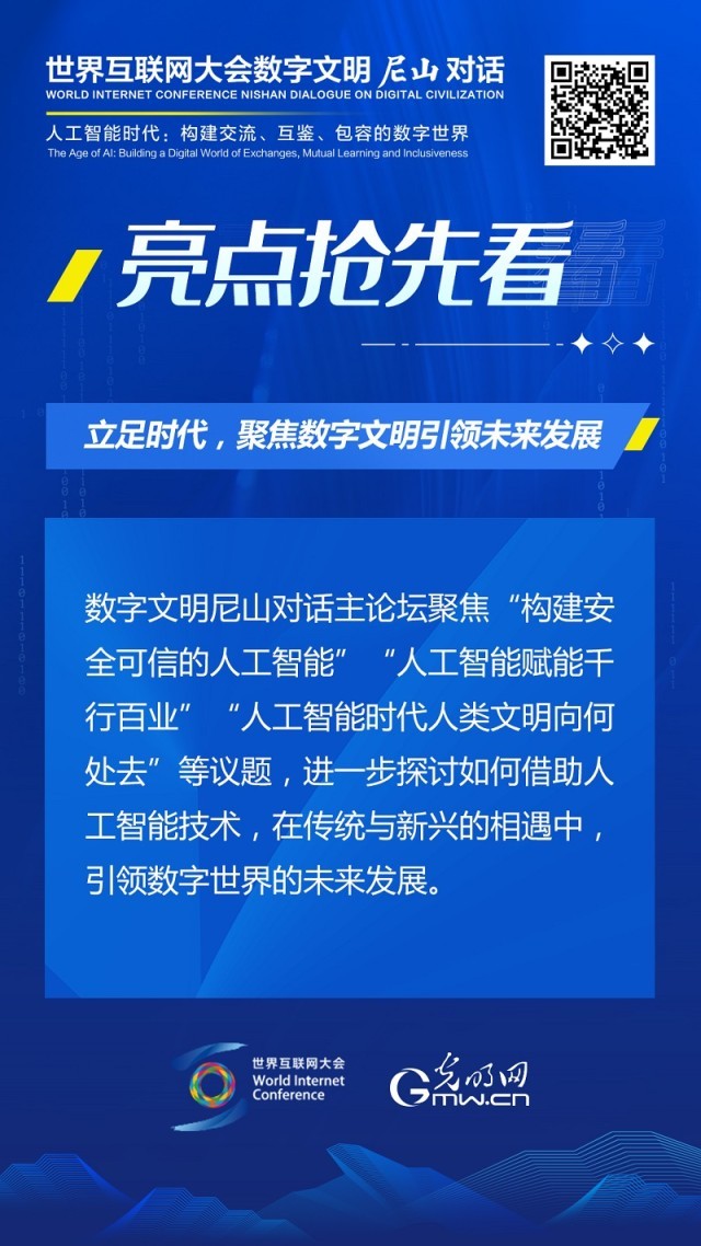 亮點搶先看！ 世界互聯(lián)網(wǎng)大會數(shù)字文明尼山對話即將開幕