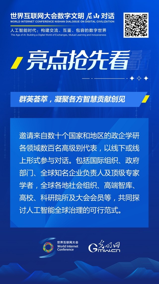 亮點搶先看！ 世界互聯(lián)網(wǎng)大會數(shù)字文明尼山對話即將開幕
