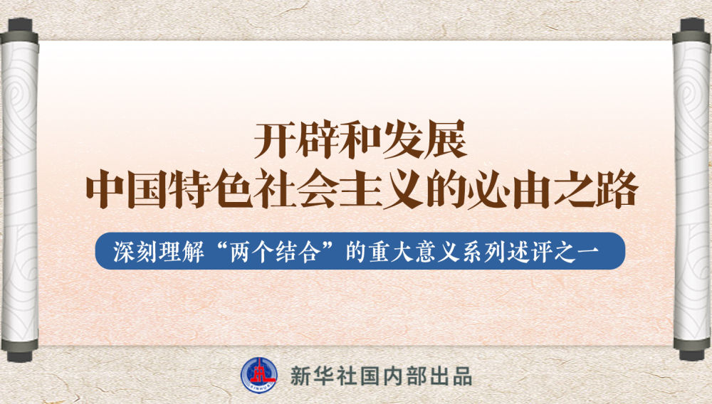 新華社播發(fā)系列述評(píng)，帶你深刻理解“兩個(gè)結(jié)合”的重大意義