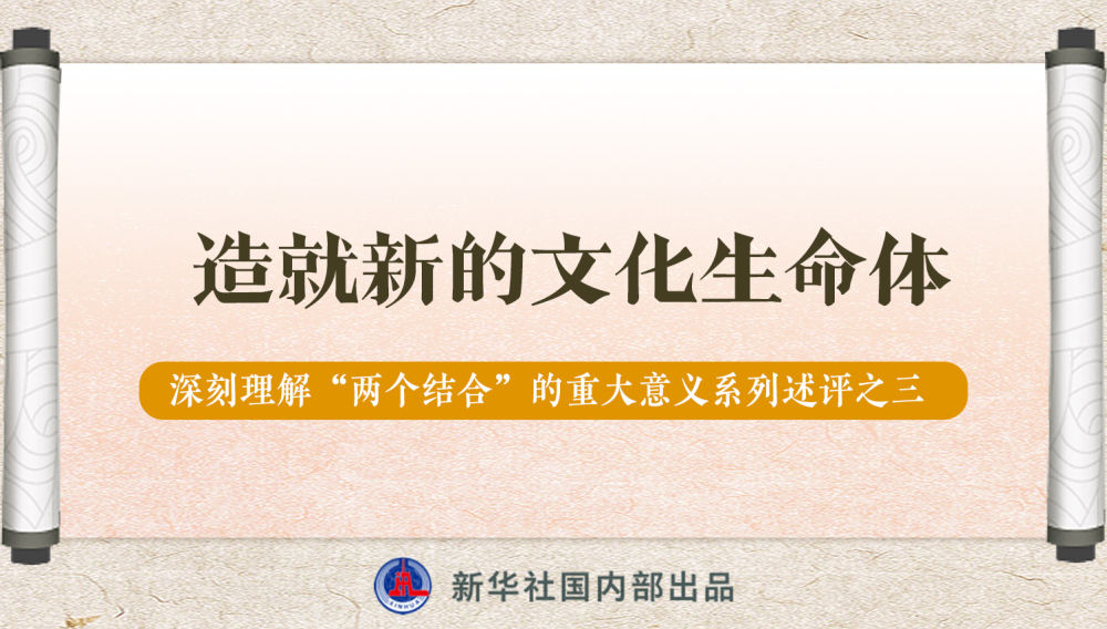 新華社播發(fā)系列述評(píng)，帶你深刻理解“兩個(gè)結(jié)合”的重大意義