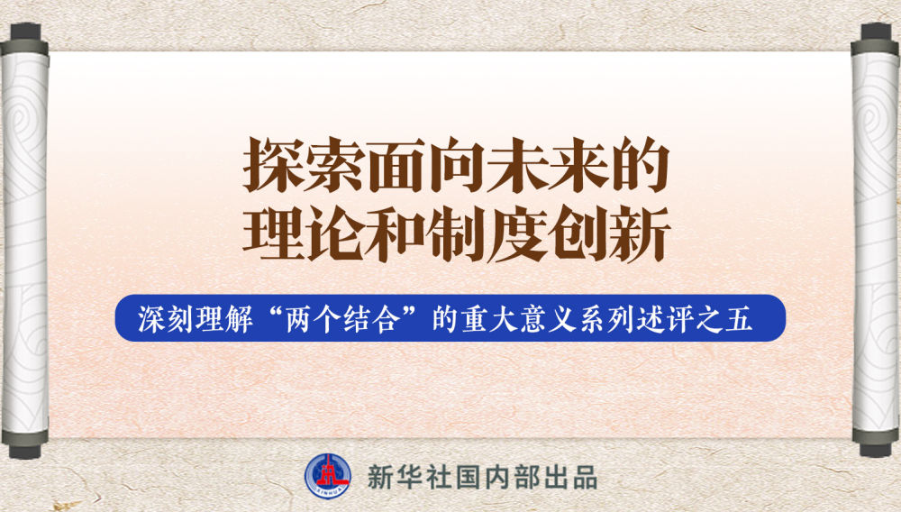 新華社播發(fā)系列述評(píng)，帶你深刻理解“兩個(gè)結(jié)合”的重大意義