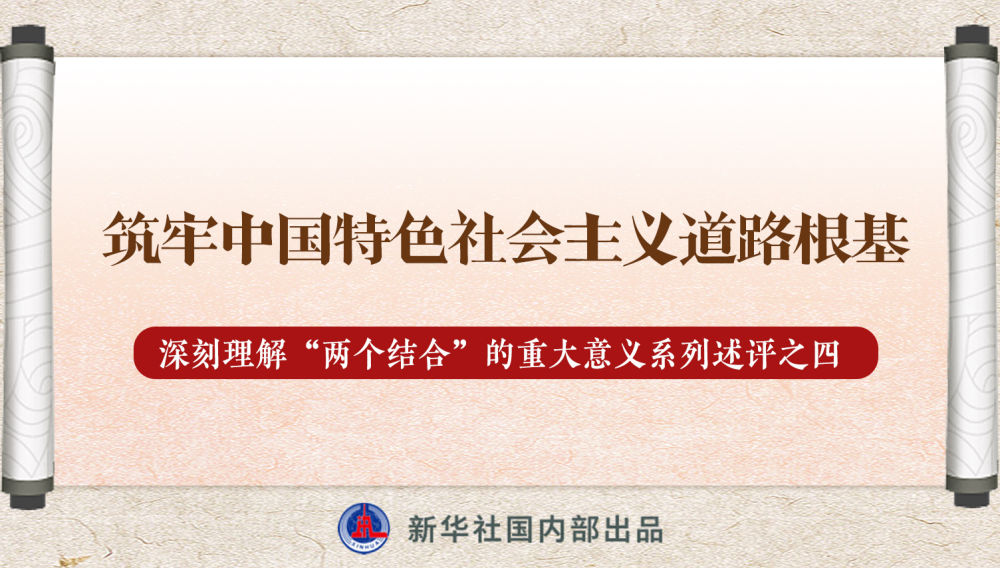 新華社播發(fā)系列述評(píng)，帶你深刻理解“兩個(gè)結(jié)合”的重大意義