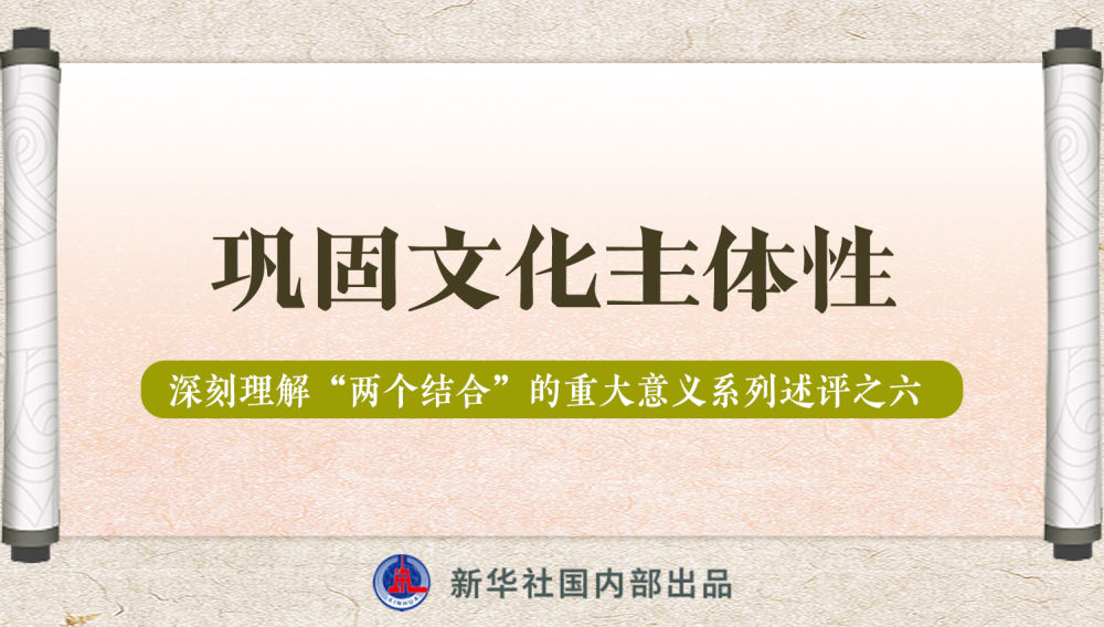 新華社播發(fā)系列述評(píng)，帶你深刻理解“兩個(gè)結(jié)合”的重大意義