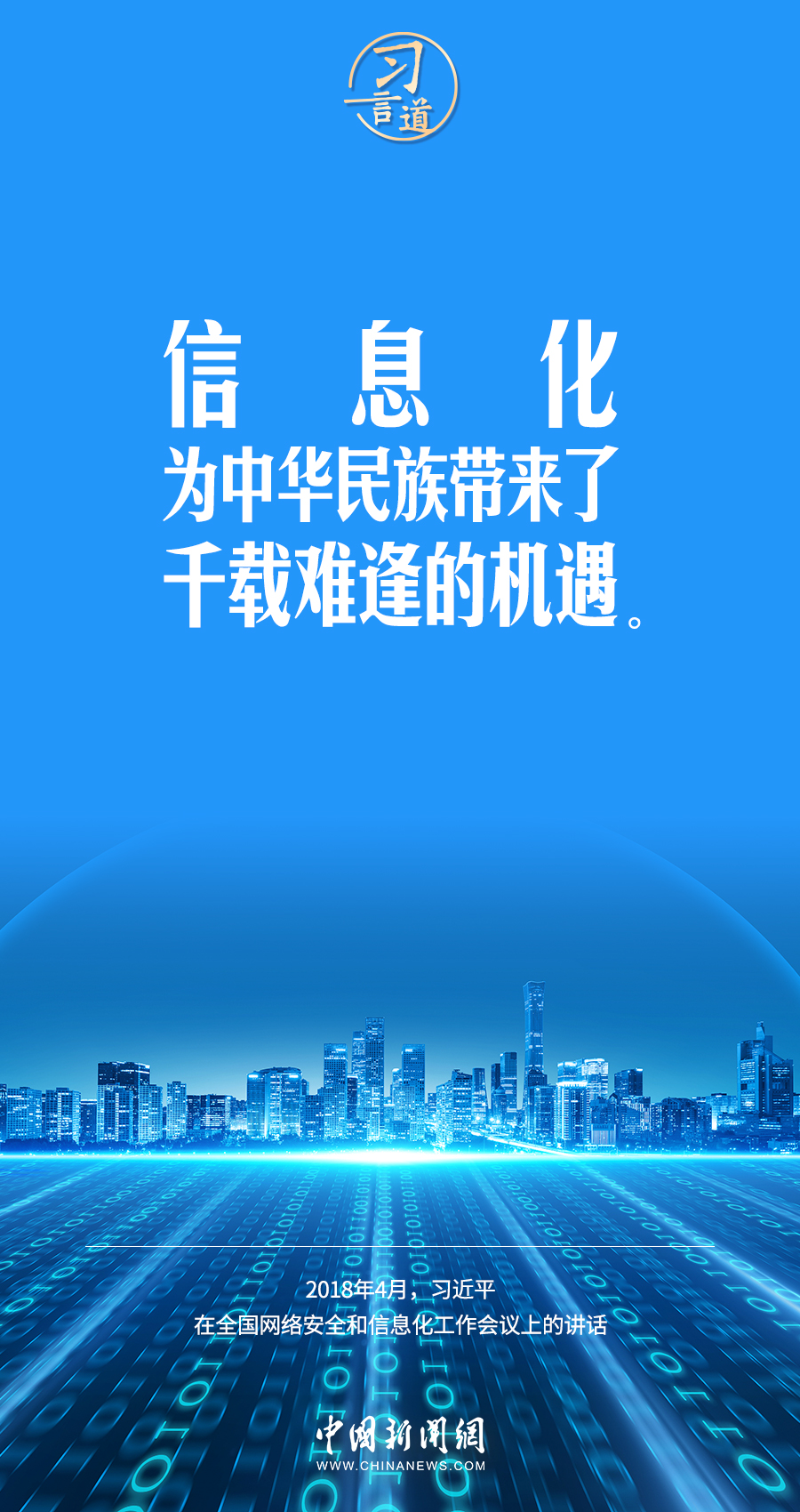 【闊步邁向網(wǎng)絡(luò)強(qiáng)國】習(xí)言道｜為老百姓提供用得上、用得起、用得好的信息服務(wù)