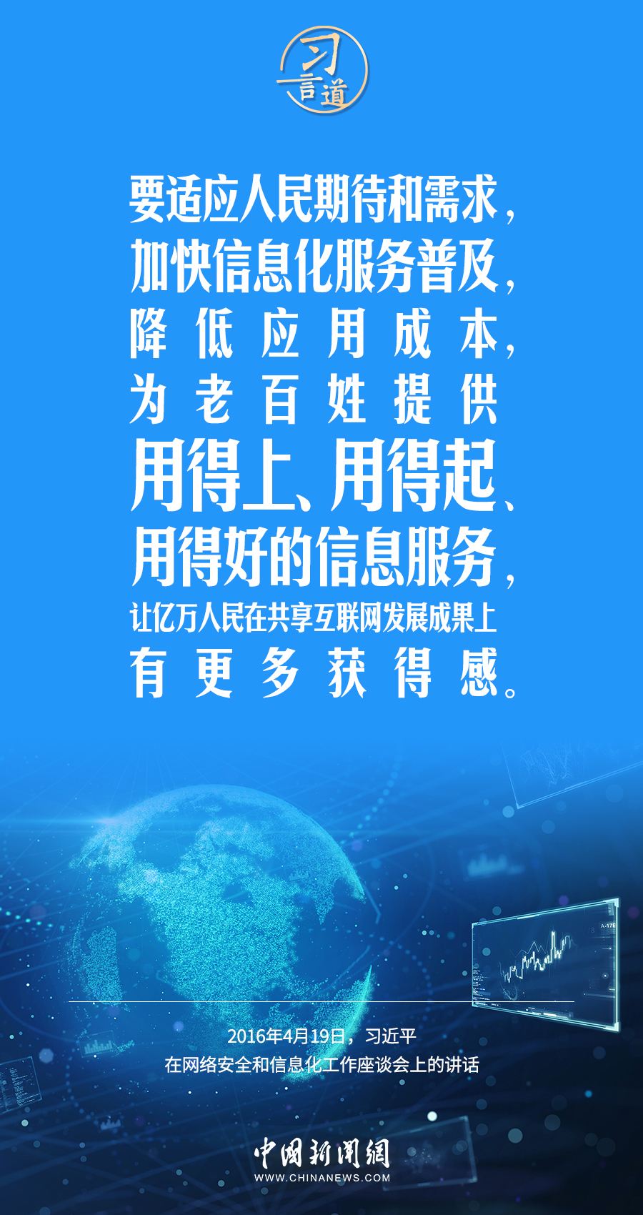 【闊步邁向網(wǎng)絡(luò)強(qiáng)國】習(xí)言道｜為老百姓提供用得上、用得起、用得好的信息服務(wù)