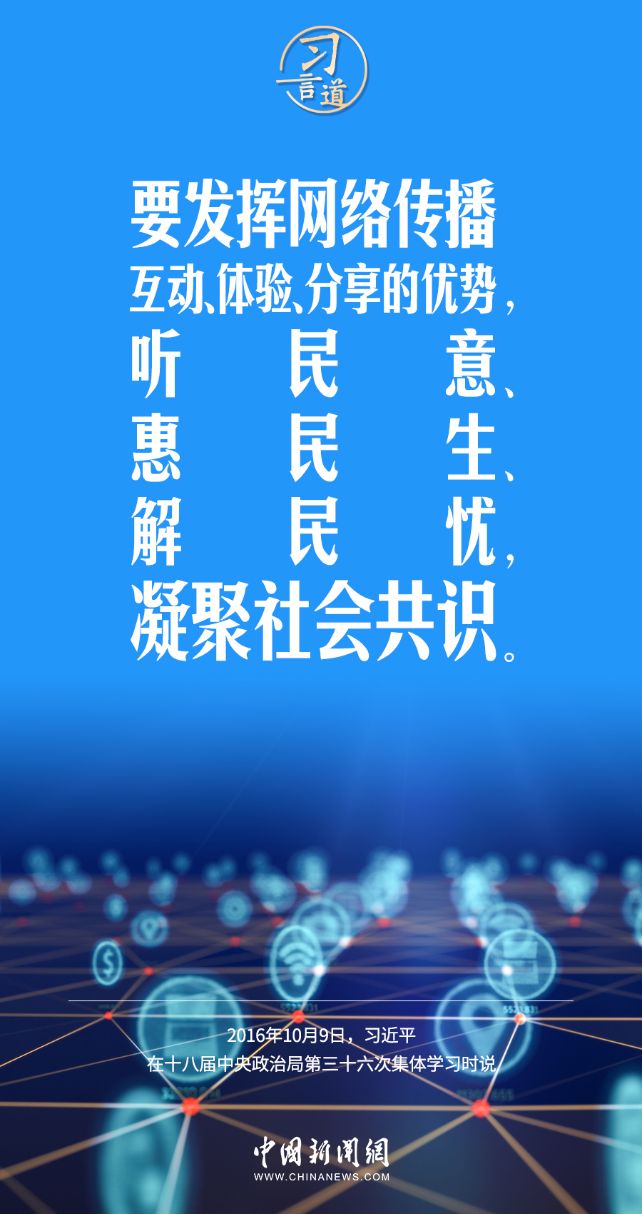 【闊步邁向網(wǎng)絡(luò)強(qiáng)國】習(xí)言道｜為老百姓提供用得上、用得起、用得好的信息服務(wù)