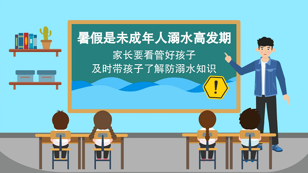 【防汛救災(zāi)在行動】動畫｜@廣大家長們，這些防溺水安全知識和孩子一起學(xué)習(xí)
