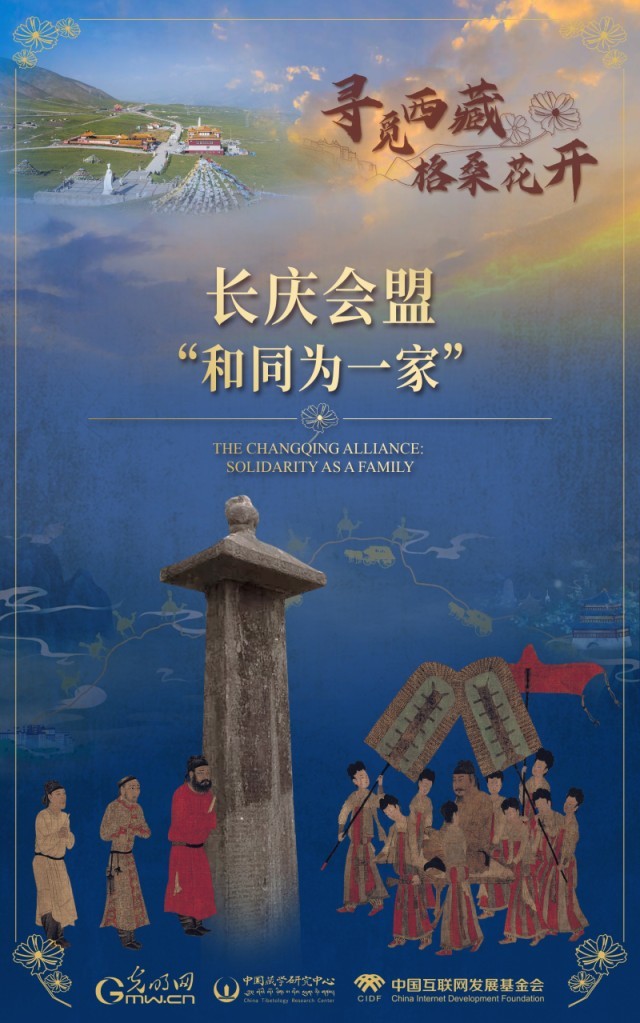 【尋覓西藏·格?；ㄩ_】長慶會盟：“和同為一家”