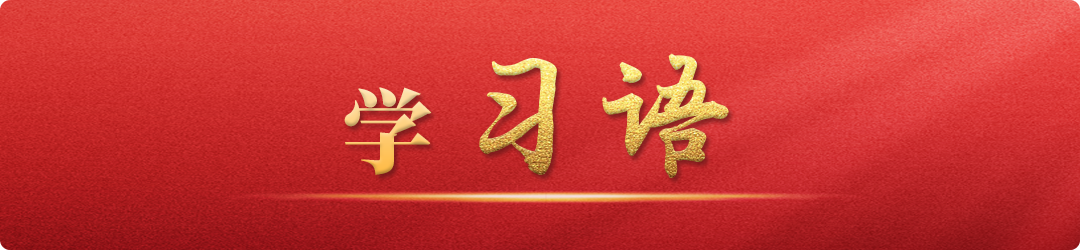 學習語丨牢記為黨育人、為國育才的初心使命