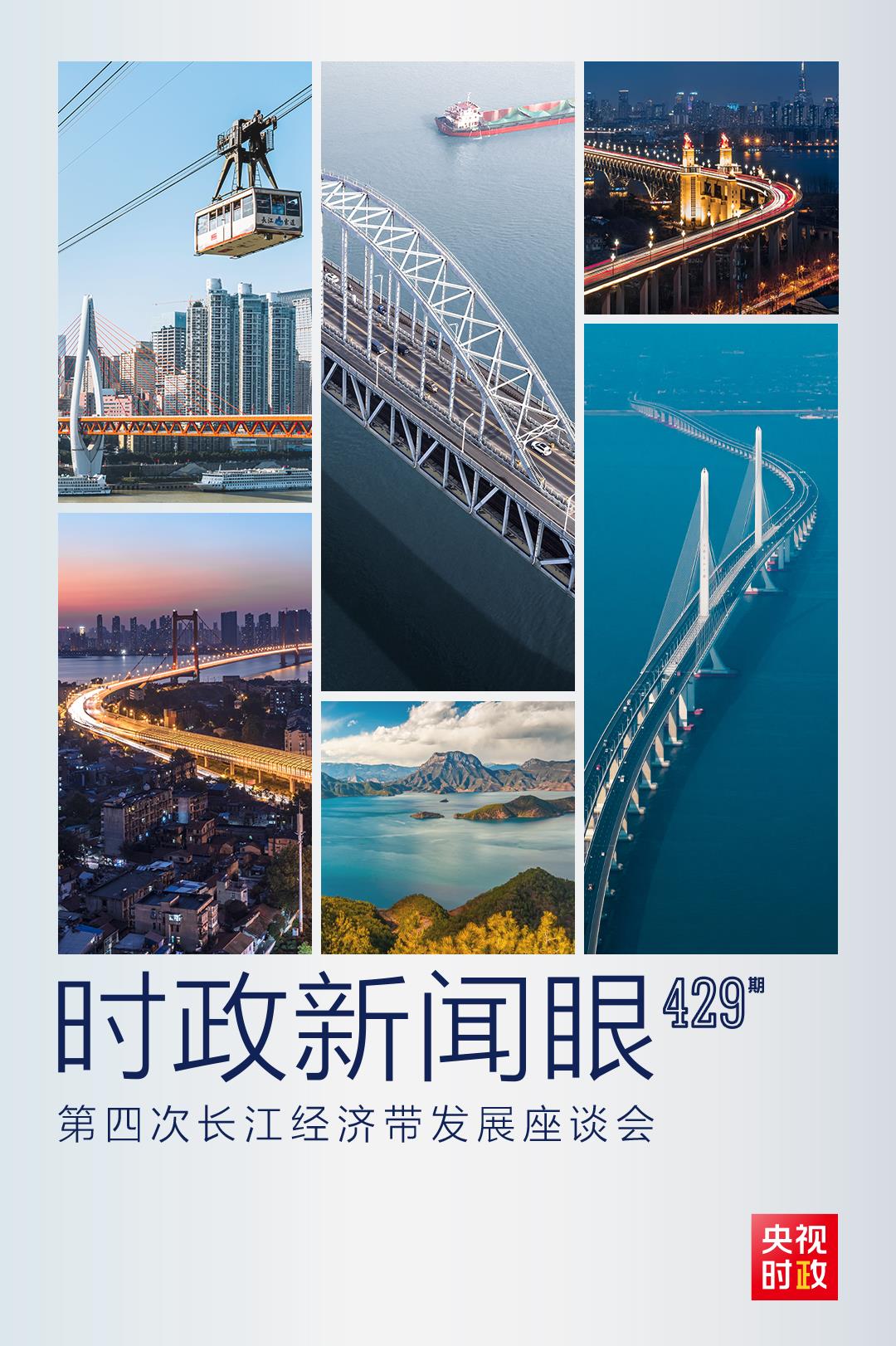 時(shí)政新聞眼丨第四次長(zhǎng)江經(jīng)濟(jì)帶發(fā)展座談會(huì)召開(kāi)，習(xí)近平作出哪些重要部署？