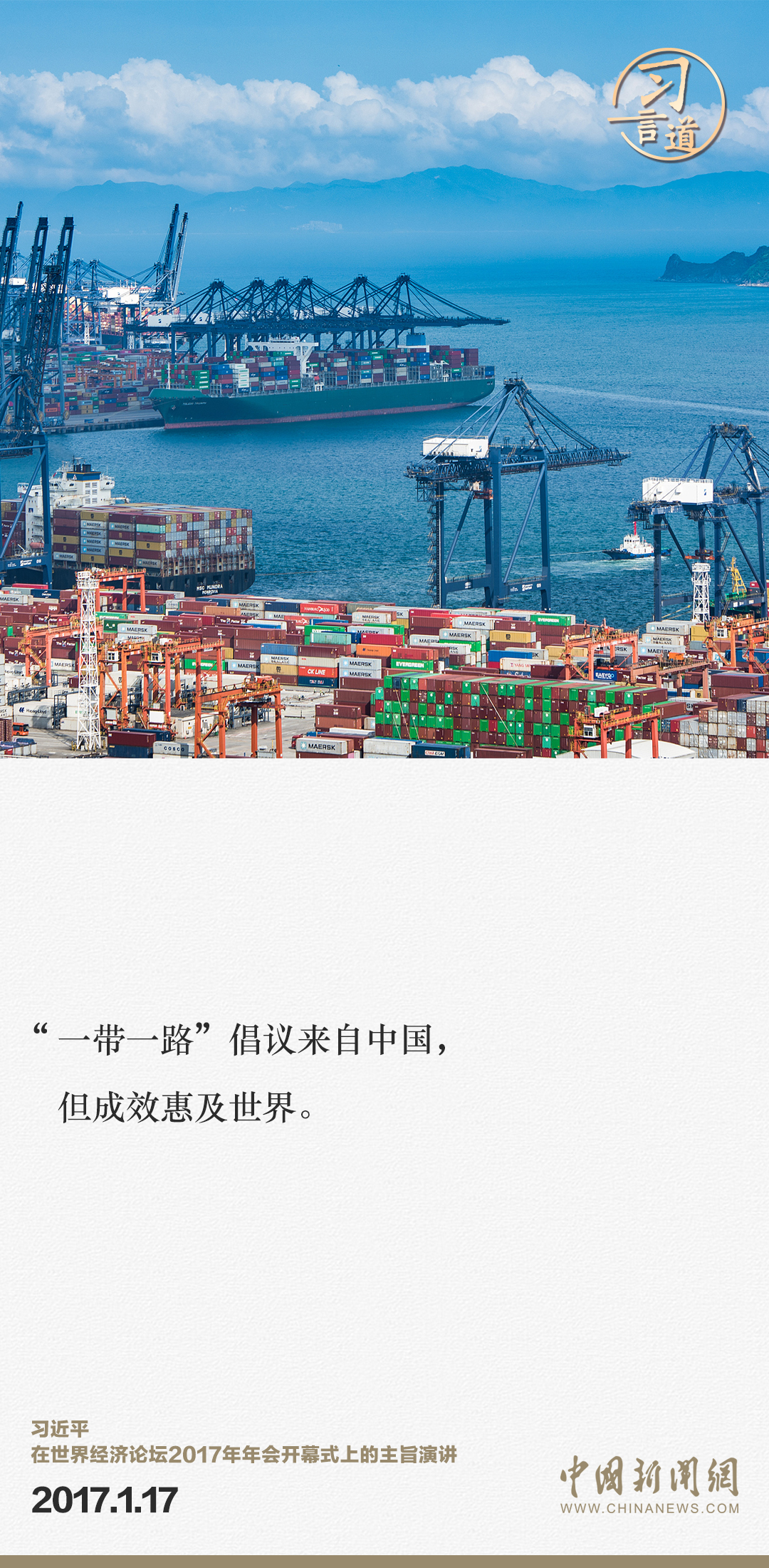 【大道共通】習(xí)言道｜“一帶一路”倡議來自中國，但成效惠及世界