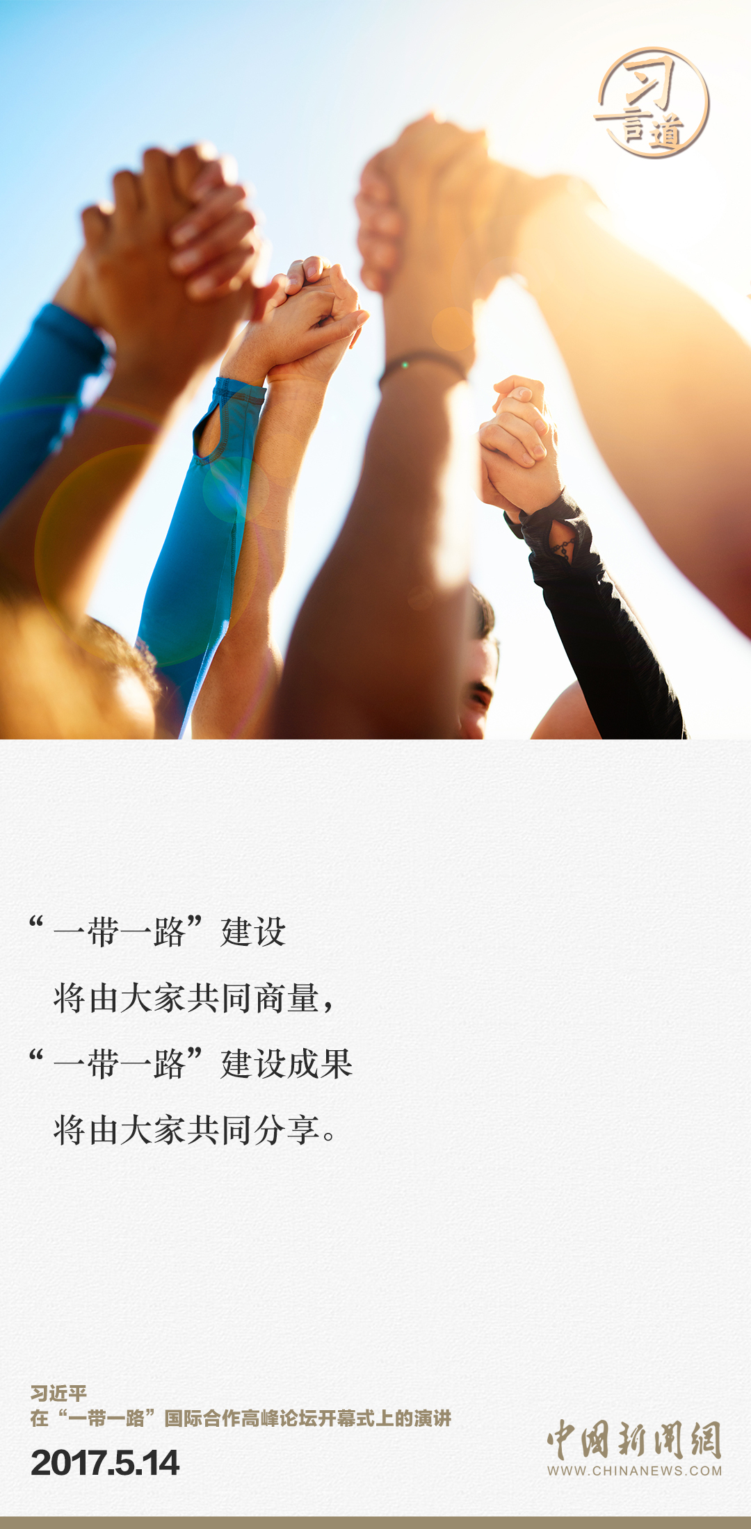 【大道共通】習(xí)言道｜“一帶一路”倡議來自中國，但成效惠及世界
